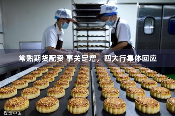 常熟期货配资 事关定增，四大行集体回应