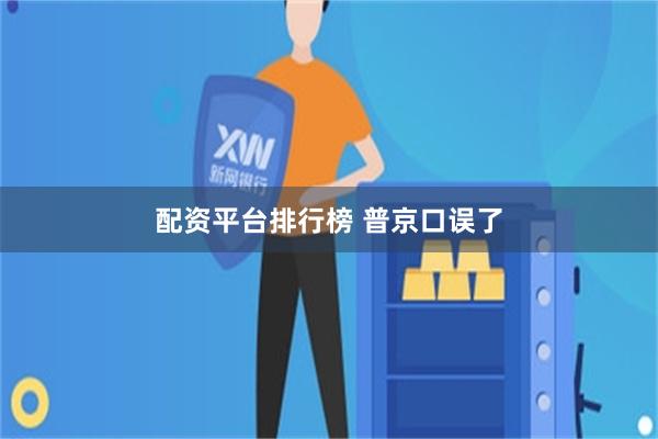 配资平台排行榜 普京口误了