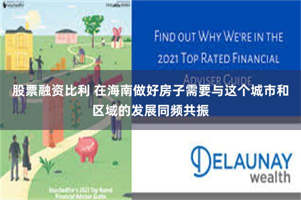 股票融资比利 在海南做好房子需要与这个城市和区域的发展同频共振