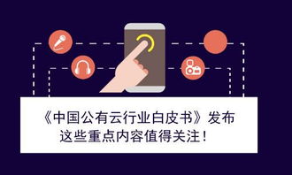 《中國公有云行業(yè)白皮書》發(fā)布 技術(shù)開發(fā)領域的核心洞察與未來展望